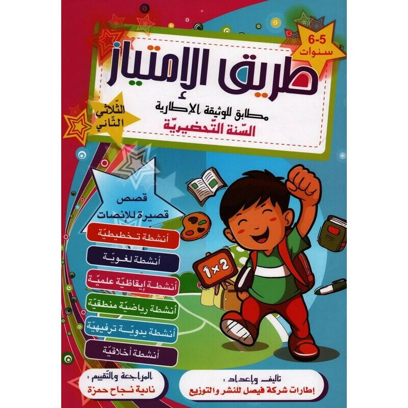 طريق الامتياز - سنة التحضيرية - الثلاثي الثاني.
