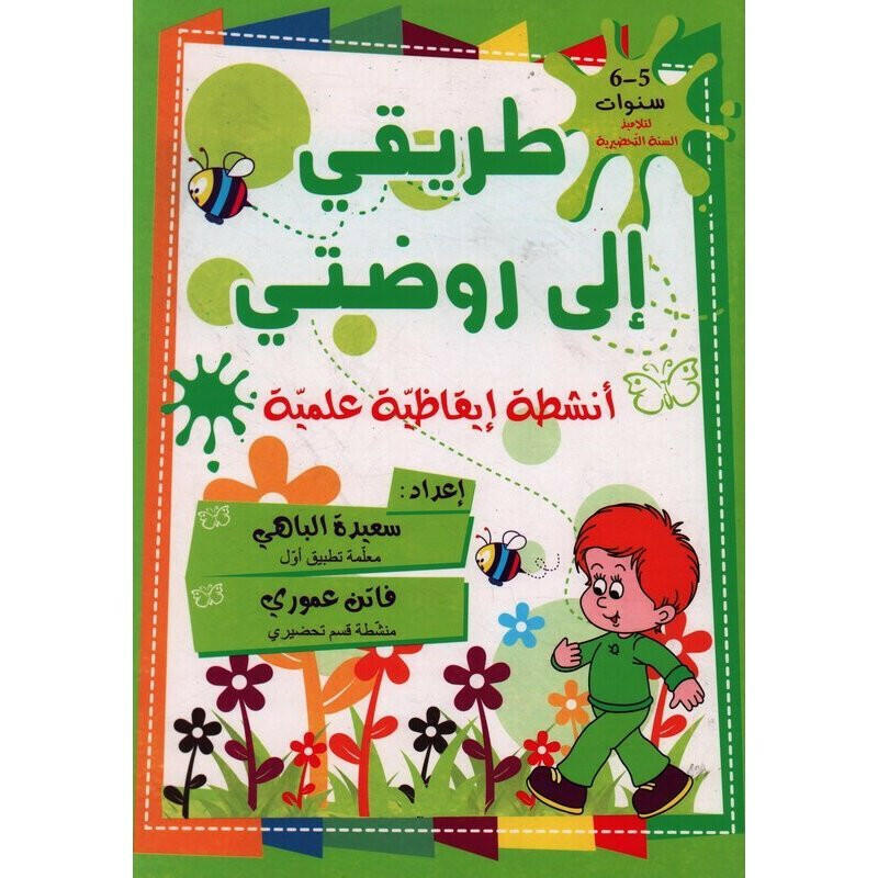 طريقي إلى روضتي - أنشطة إيقاظية (5-6 سنوات).