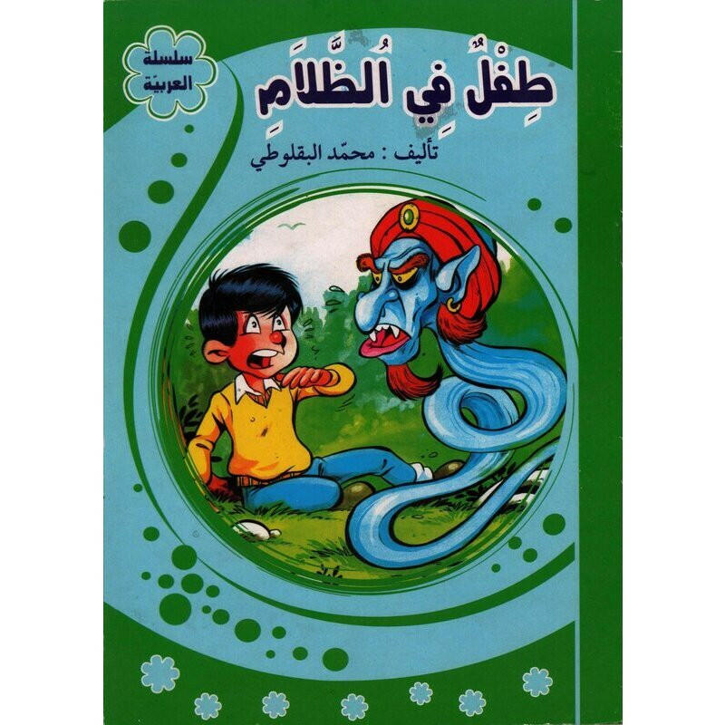 سلسلة العربية -طفل في الظلام.