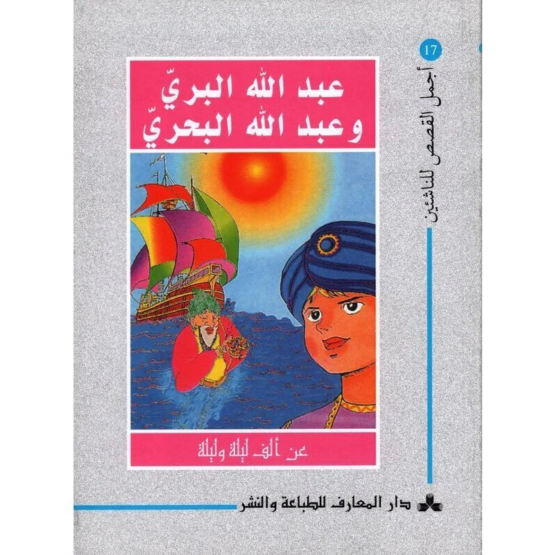 سلسلة أجمل القصص للناشئين.