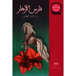 سلسلة المكتبة الوردية.