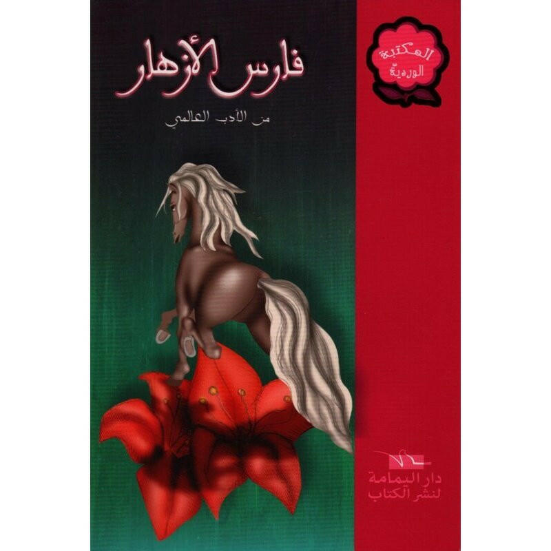 سلسلة المكتبة الوردية.