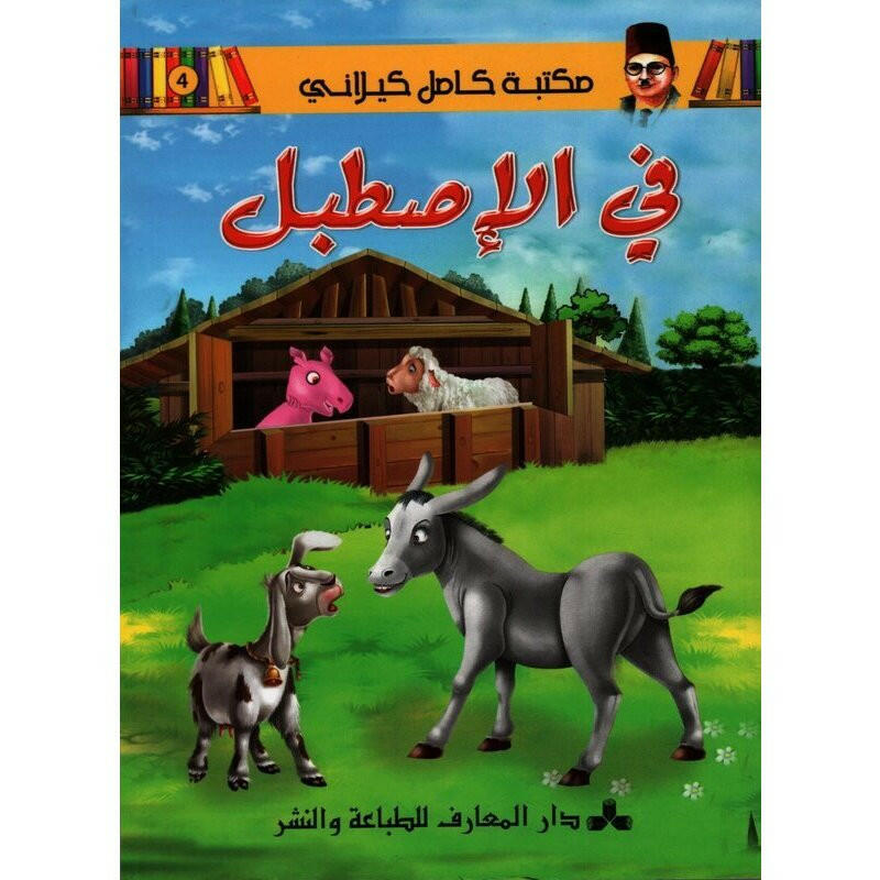 مكتبة كامل كيلاني.