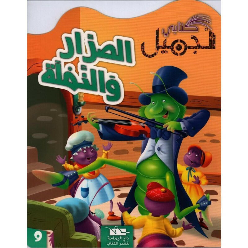 سلسلة كتابي الجميل.
