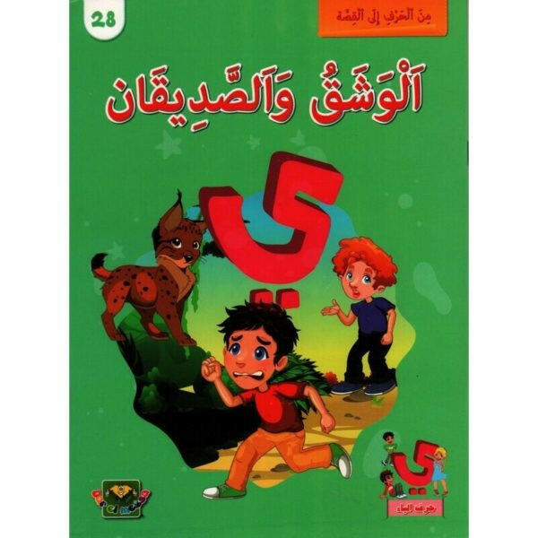سلسلة من الحرف الى القصة - 28 الوشق و الصديقان.