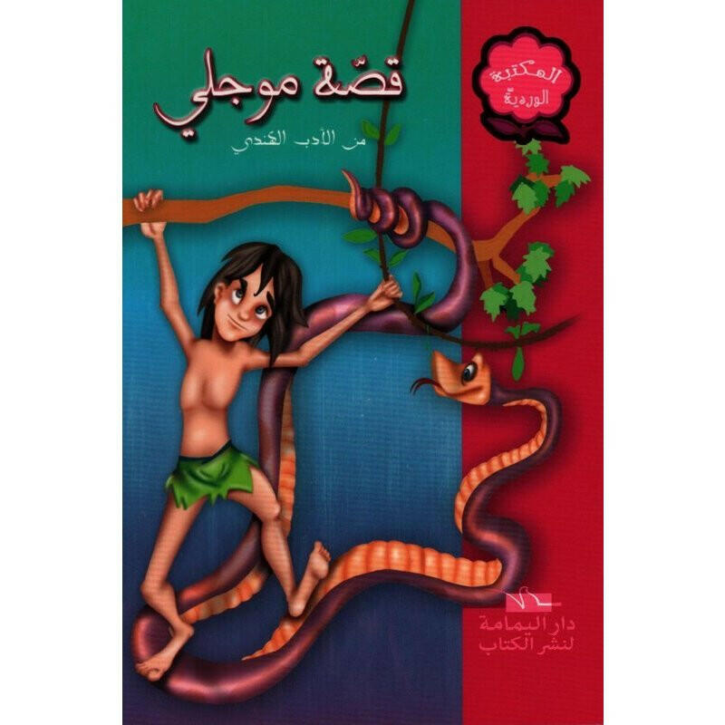 سلسلة المكتبة الوردية.