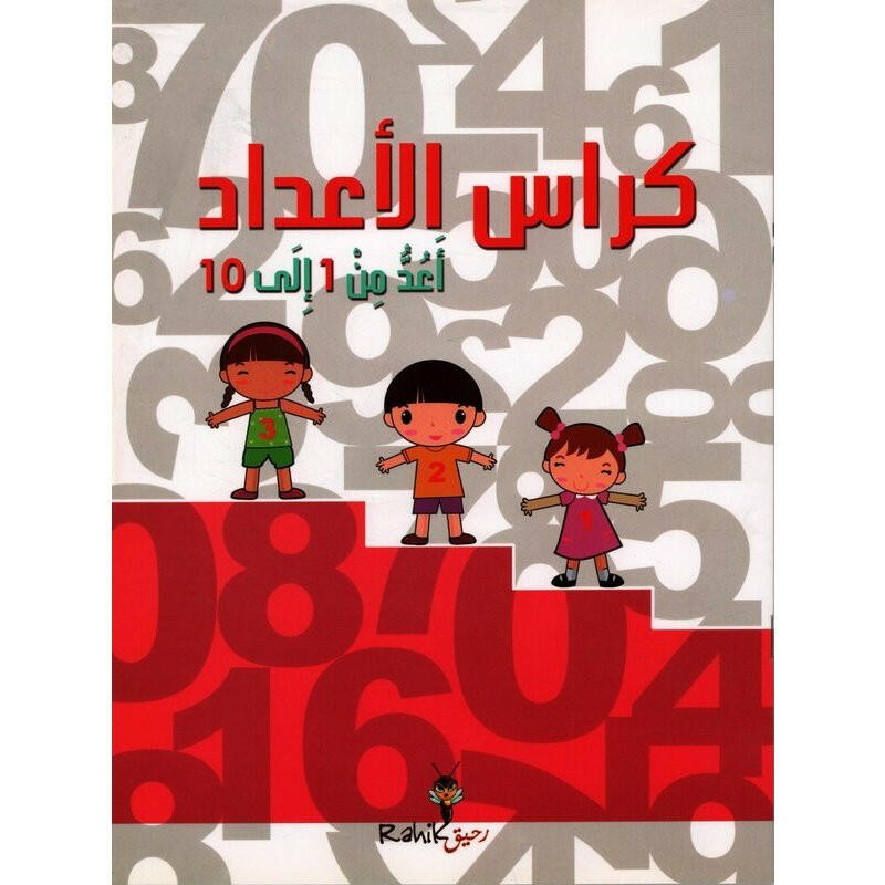 كراس الأعداد - أعد من 1 إلى 10.
