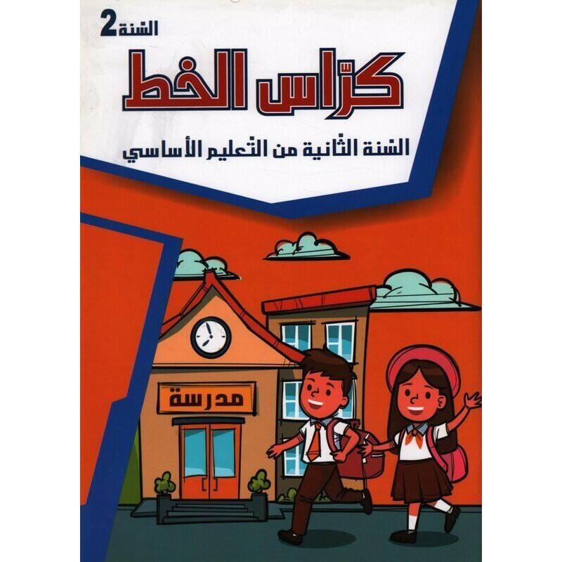 كراس الخط 2 اساسي.