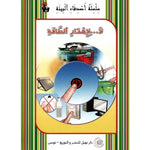 سلسلة أصدقاء البيئة.