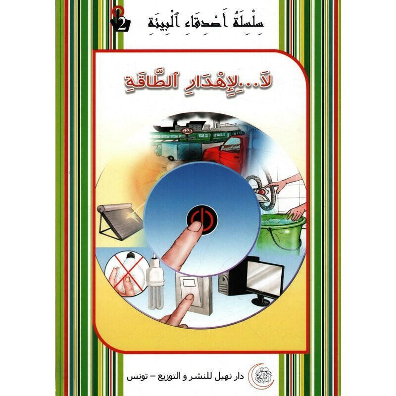 سلسلة أصدقاء البيئة.