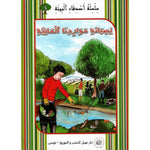 سلسلة أصدقاء البيئة.
