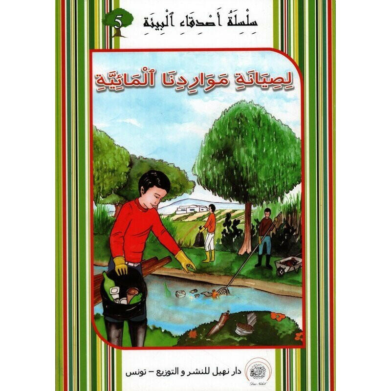 سلسلة أصدقاء البيئة.