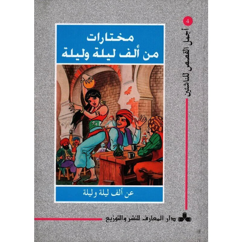 سلسلة أجمل القصص للناشئين