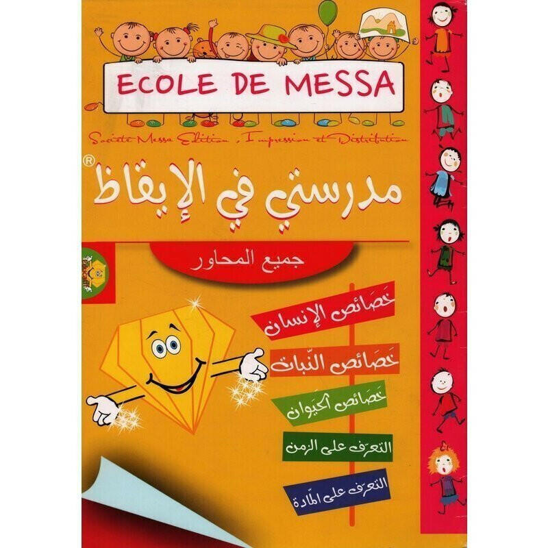 مدرستي في الايقاظ العلمي-دار الماسة.