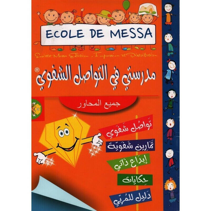 مدرستي في التواصل الشفوي - دار الماسة.