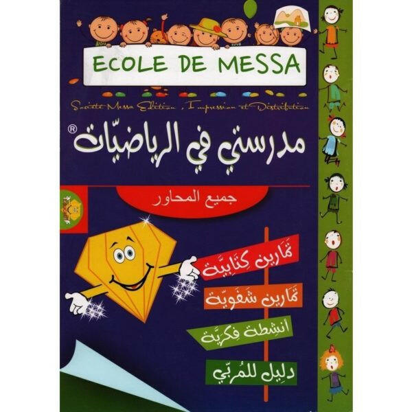 مدرستي في الرياضيات - دار الماسة.
