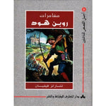 سلسلة أجمل القصص للناشئين.