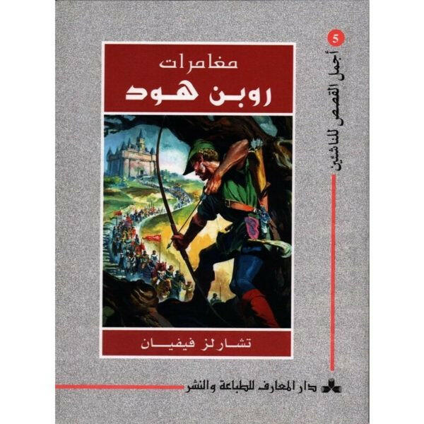 سلسلة أجمل القصص للناشئين.
