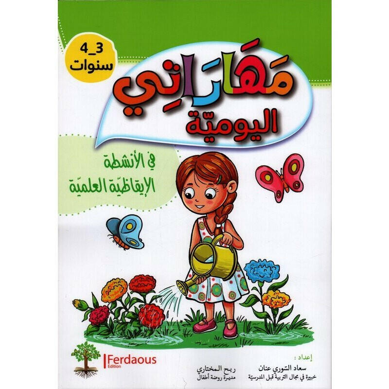 مهاراتي اليومية في الأنشطة الإيقاظية العلمية - للفئة العمرية 3-4 سنوات.