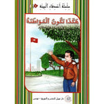سلسلة أصدقاء البيئة.