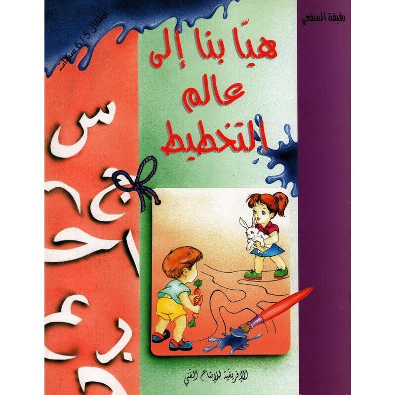 هيا بنا إلى عالم التخطيط:  5-6 سنوات.