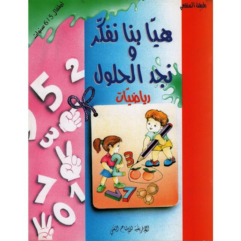 هيا بنا نفكر ونجد الحلول - 5-6 سنوات.