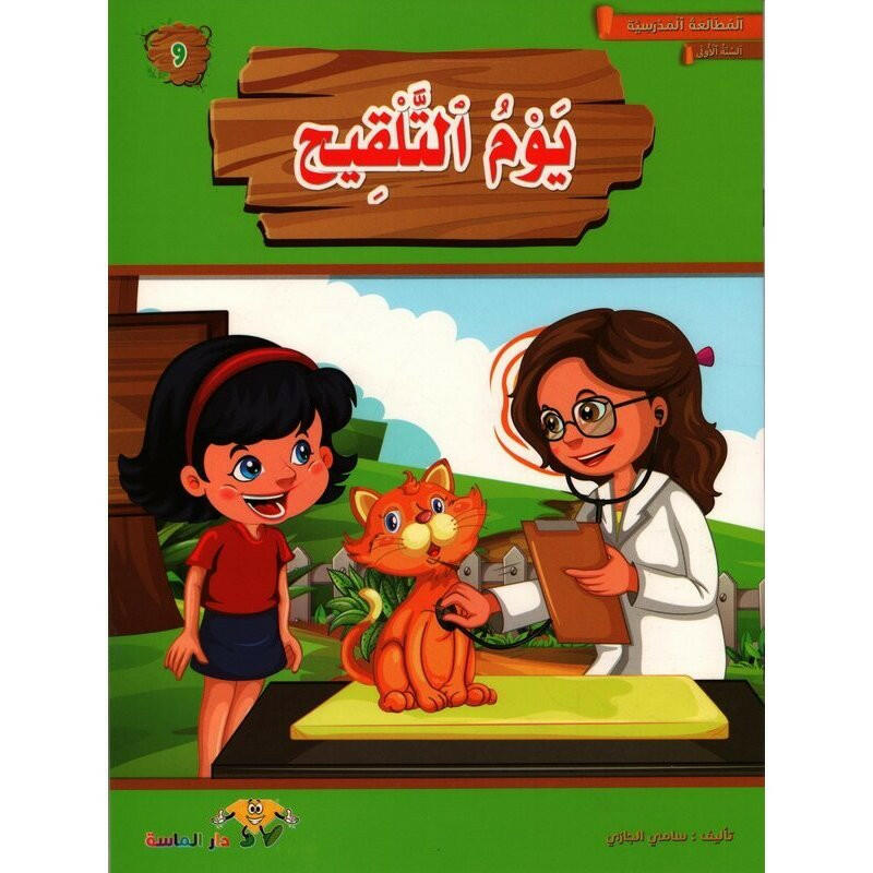 سلسلة المطالعة المدرسية السنة الأولى