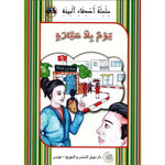 سلسلة أصدقاء البيئة.