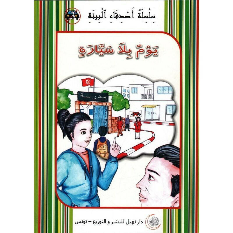 سلسلة أصدقاء البيئة.