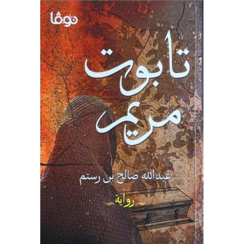 تابوت مريم -عبد الله صالح بن لرستم.