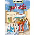 سلسلة قصص و حكم.
