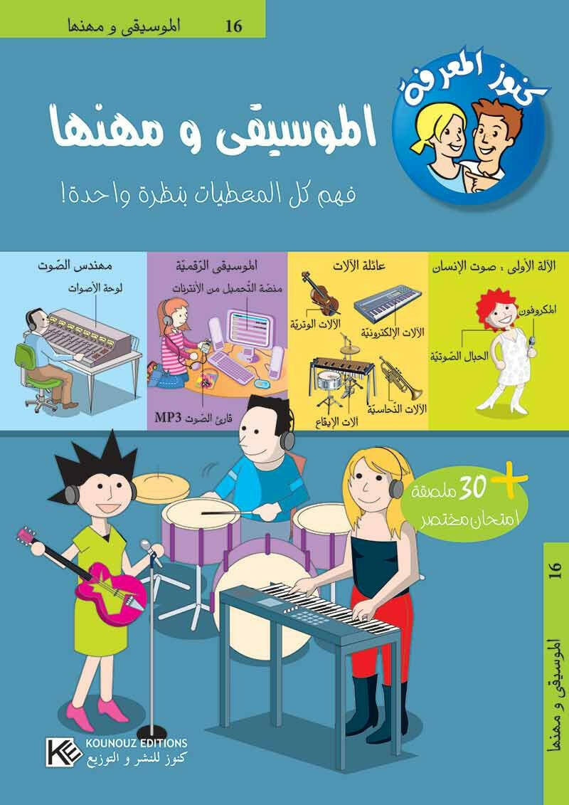 سلسلة كنوز المعرفة - الموسيقى ومهنها.