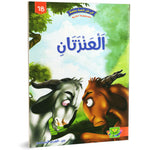 سلسلة في كل قصة حكمة.