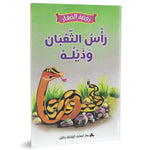 سلسلة روضة الصغار