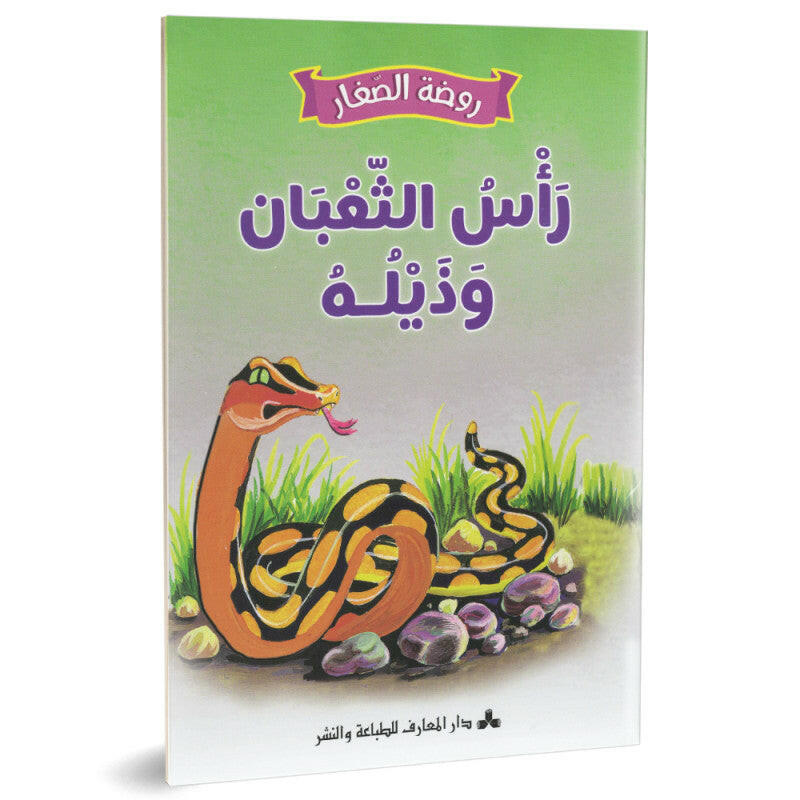 سلسلة روضة الصغار