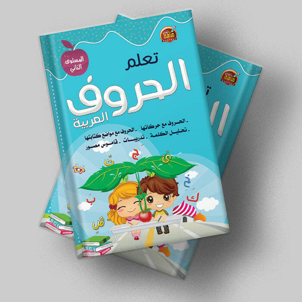 تعلم الحروف العربية - المستوى الثاني.