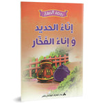 سلسلة روضة الصغار