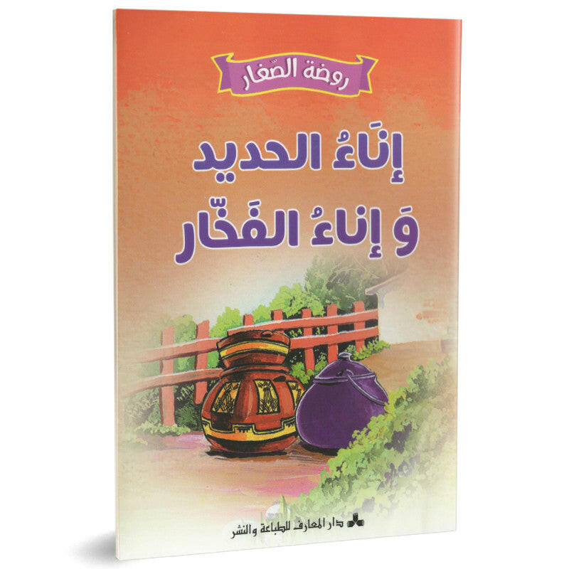 سلسلة روضة الصغار
