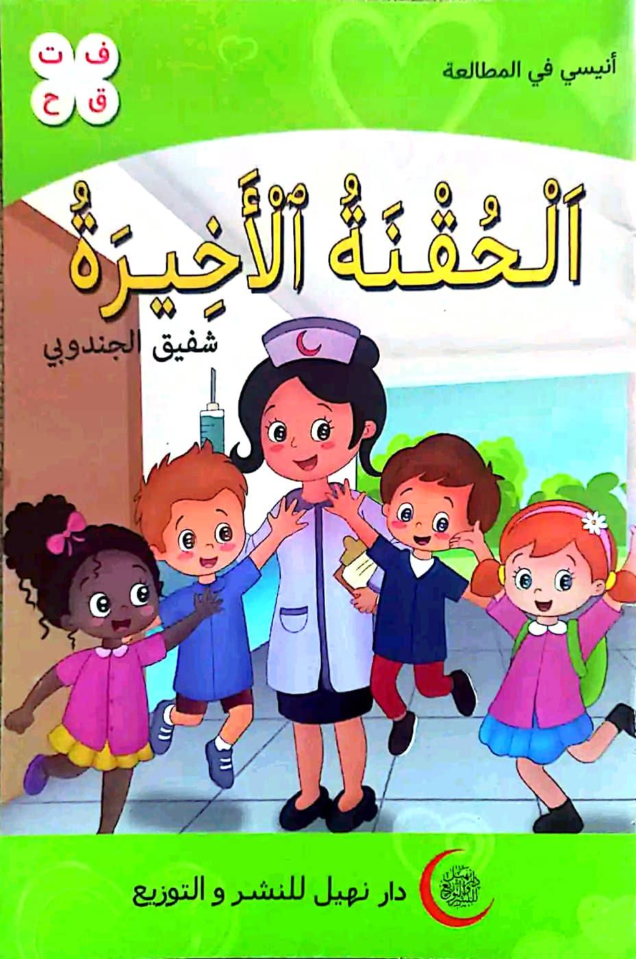 انيسي في المطالعة الحقنة الاخيرة