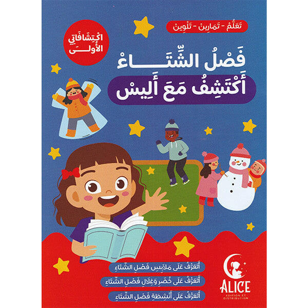 فصل الشتاء أكتشف مع أليس.