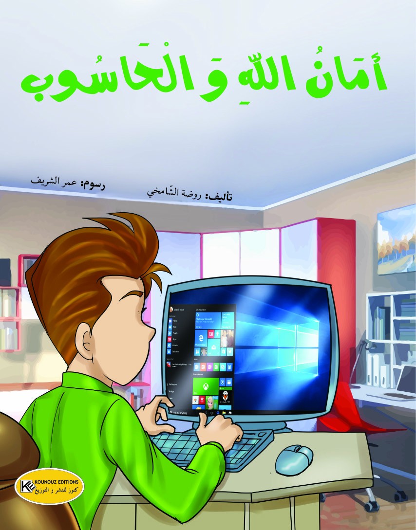 سلسلة براعم الامل - امان الله و الحاسوب  kounouz ennajeh