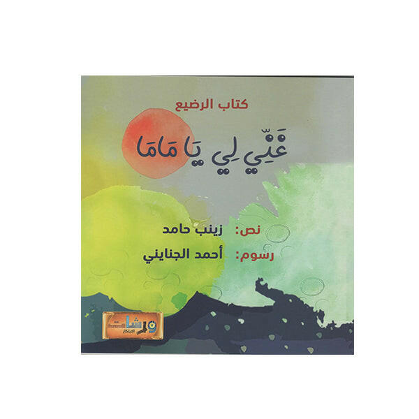 غني لي يا ماما -ورشات الابتكار.