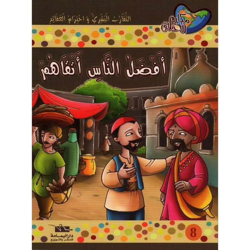 سلسلة مكارم الأخلاق