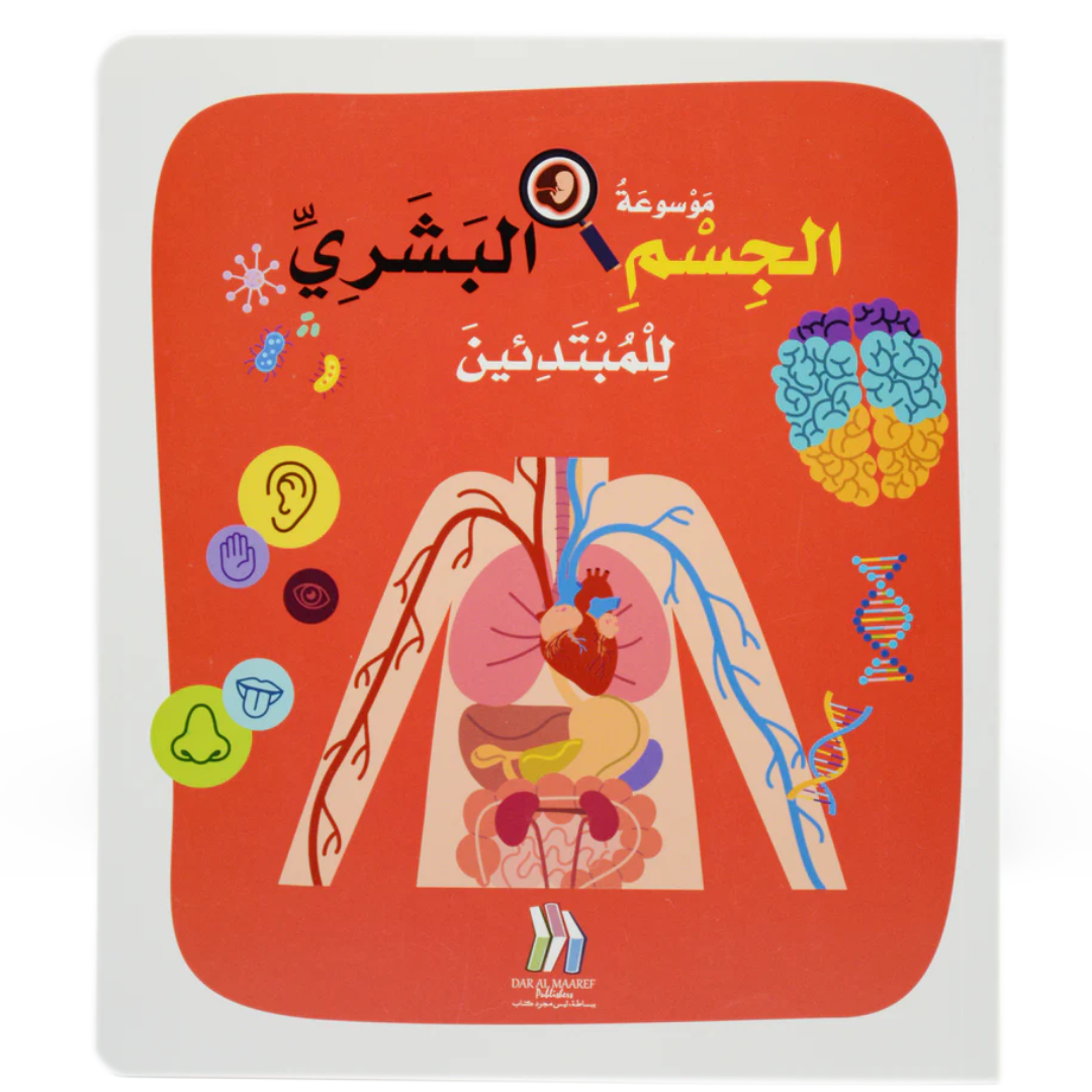 موسوعة غلاف الجسم البشري للمبتدئين