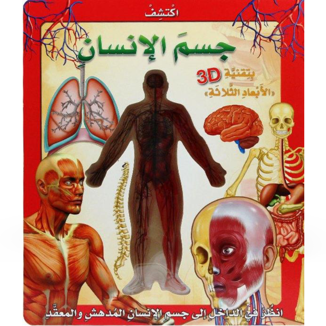 اكتشف جسم الانسان بتقنية الأبعاد الثلاثة