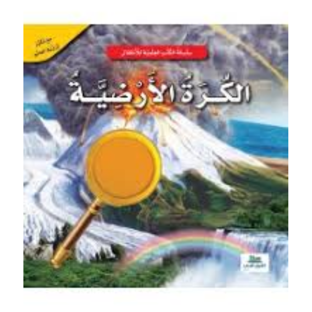 الكرة الأرضية