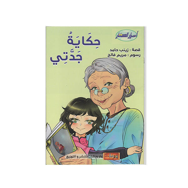 حكاية جدتي- ورشات الابتكار.