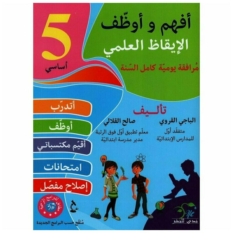 أفهم وأوظف في الإيقاظ العلمي - سنة 5.