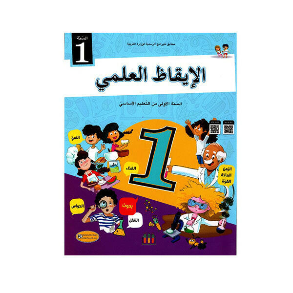 كتاب التلميذ الإيقاظ العلمي للسنة الأولى من التعليم الأساسي.
