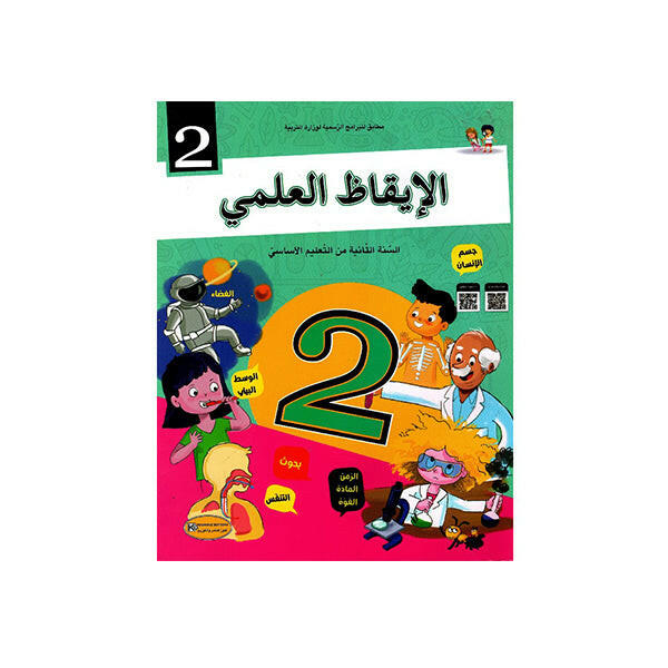 كتاب التلميذ الإيقاظ العلمي للسنة الثانية من التعليم الأساسي.